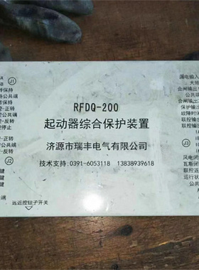 RFDQ-200N磁力起动器综合保护装置RFDQ-250N济源瑞丰RFDQ-400N