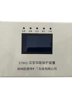STWQ-II型智能保护装置 徐州凯思特煤矿井下用防爆开关保护器