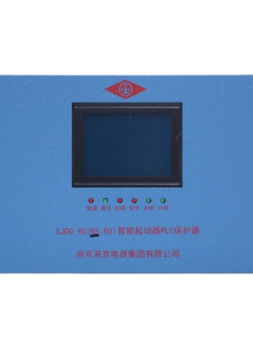 SJDQ80(65.60)智能起动器PLC保护器 南京双京矿用启动器保护装置