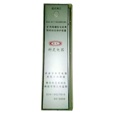 济源科灵ZBZ-8/1140(660)ML矿用隔爆型长距离照明综合保护装置