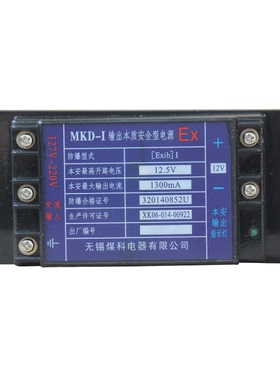 无锡煤科电气MKD-I输出本质安全型电源MKDA-IA矿用开关MKDC-II