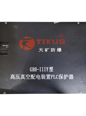 天津天矿防爆GBH-IIIY型稀有金属矿山高压真空配电装置PLC保护器