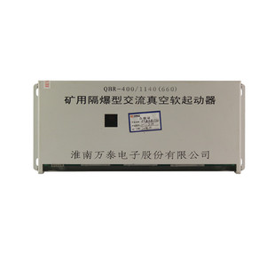 淮南万泰QBR-400/1140(660)矿用隔爆型交流真空软起动器保护器