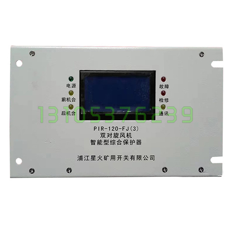 PIR-120-FJ(3)智能型馈电综合保护器6浦江红旗星火矿用开关