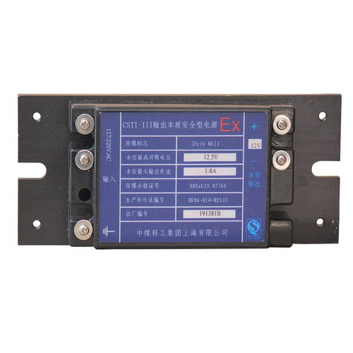 中煤科工集团上海CSTI-III输出本质安全型电源-12.5V(12V)-1.8A