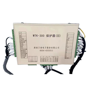 淮南万泰WTK-300保护器(III) 煤矿井下用防爆开关保护装置