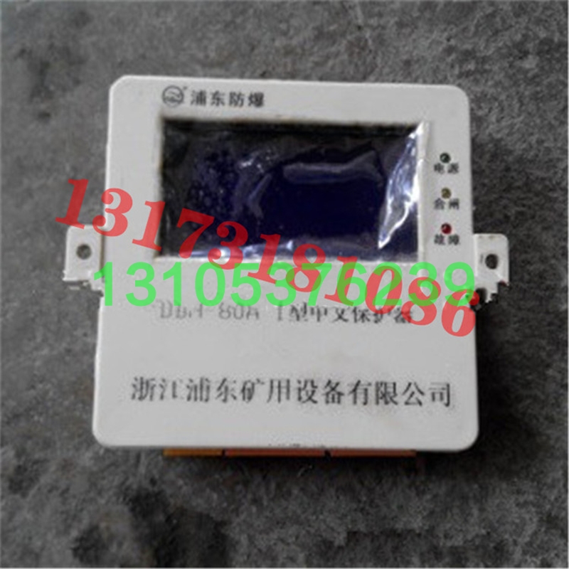 议价DBH-120A I型中文保护器DBH-80A-I浙江浦东矿用防爆开关1原厂