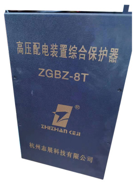 ZGBZ-8T高压配电装置综合保护器 浙江志展矿用防爆开关保护装置