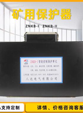 ZNKB-II智能控制保护单元1八达电气综合控制器WJBK矿用开关保护器