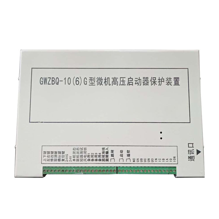 GWZBQ-10(6)G型微机高压启动器保护装置 电光矿用防爆开关保护器
