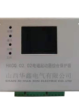 HXCQ.02.02电磁启动器综合保护器 山西华鑫煤矿用防爆保护装置