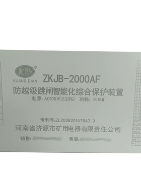 济源矿用ZKJB-2000AF防越级跳闸智能化综合保护装置厂家出售