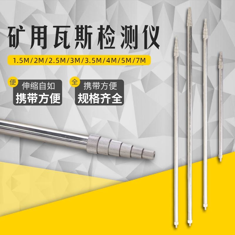 矿用1.5/2/2.5/3/5/7m瓦斯检查杖
