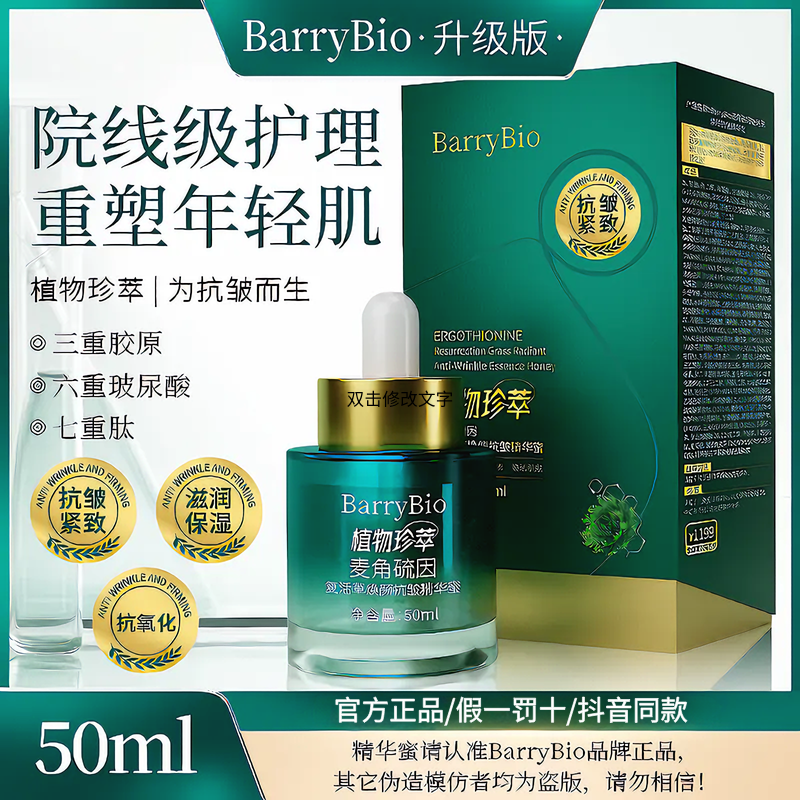 BarryBio麦角硫因复活草精华蜜