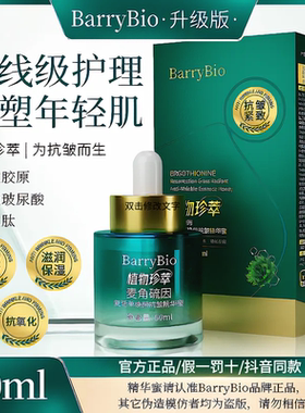 【杨姐宠粉】BarryBio麦角硫因复活草精华蜜升级版抗皱紧致抗氧化