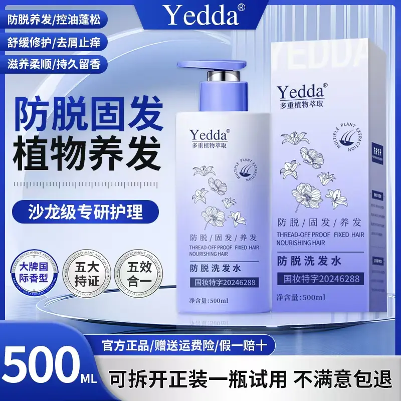 【沙龙级专研】Yedda防脱洗发水m-防脱-控油修护去屑柔顺持久留香