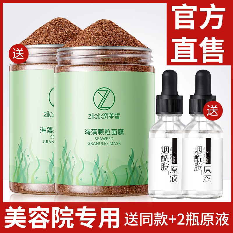 海藻面膜天然小颗粒旗舰店正品补水保湿美白祛斑美容院专用纯海澡