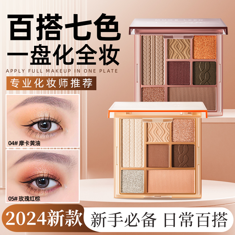 【2024爆款】七色眼影盘新款正品