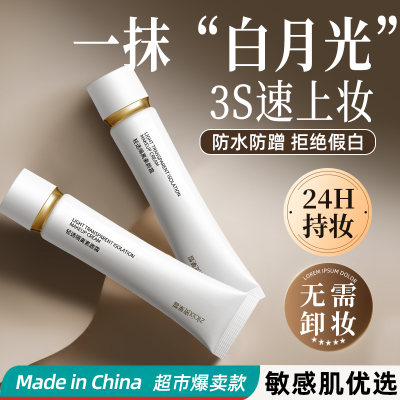 【国货之光】24H持妆|懒人素颜霜