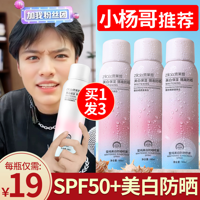 3瓶|红石榴防晒霜喷雾美白SPF50+