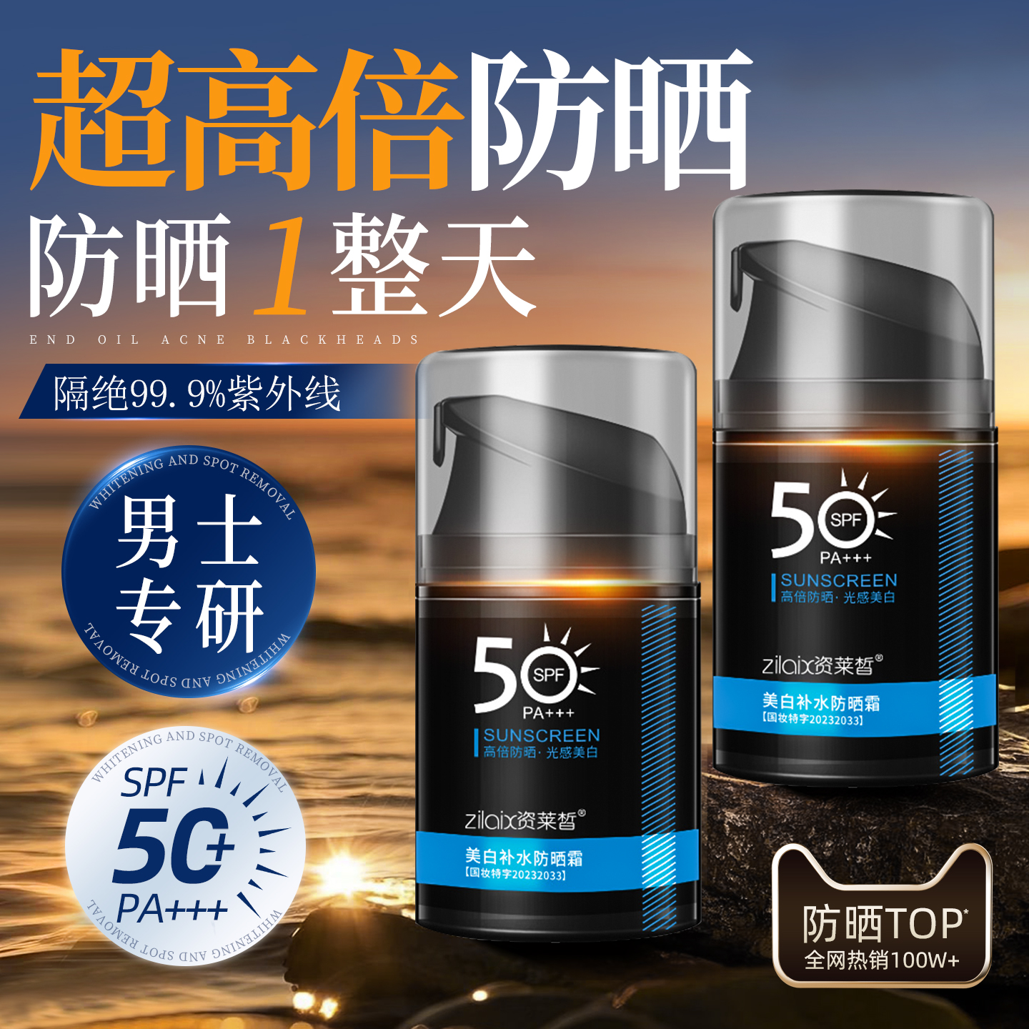 【专为男士研发】美白防晒霜50倍