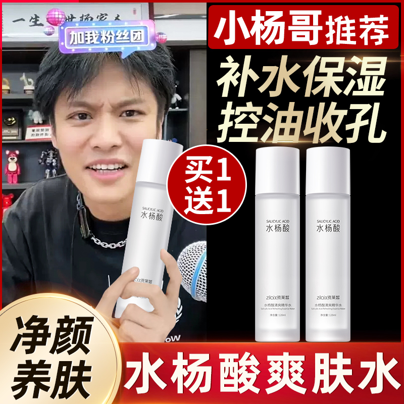 水杨酸爽肤水旗舰店官方正品补水保湿收缩毛孔祛痘淡化痘印男士女