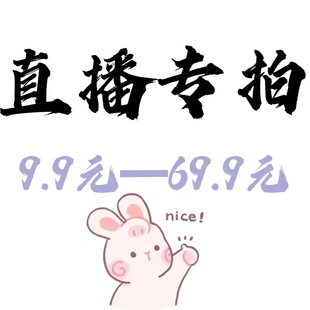 直播专拍链接7.9元