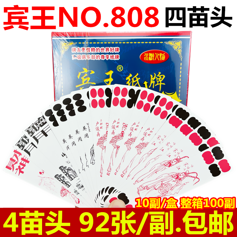 宾王长牌4个头四苗头条牌92张/副