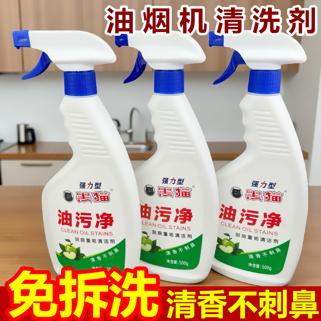 黑猫油污净抽油烟机剂清洗剂强力型去重油去油污清香免拆洗500g