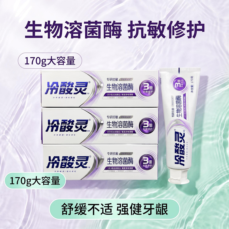冷酸灵专研抗敏感牙膏170g添加生物溶菌酶3重抗敏修护远山薄荷香