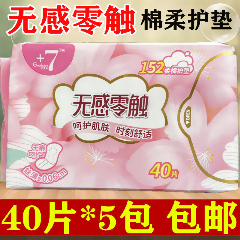 7佳期超薄舒适柔棉护垫152mm无护翼迷你巾无痕呵护40片*5包 包邮