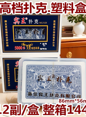 宾王扑克牌中高档扑克2128塑料盒