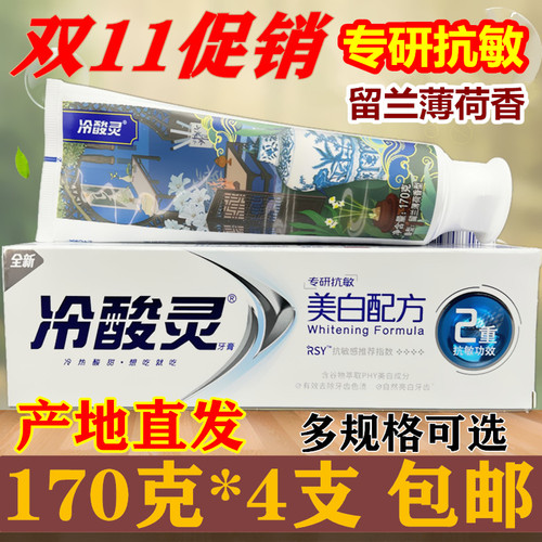 冷酸灵专研抗敏感牙膏美白酵素