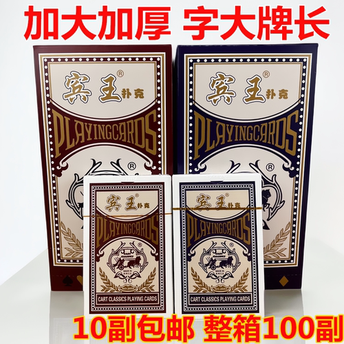 宾王扑克牌掼蛋加厚加宽扑克牌