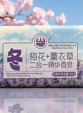 山城香皂春夏秋冬梅花+薰衣草