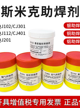 斯米克QJ102 112 CJ301 401 QJ201铝膏状银钎焊熔剂铜银焊粉膏溶