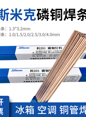斯米克磷铜焊条L201银焊条BCu93P圆焊丝焊接空调冰箱铜管焊扁焊条