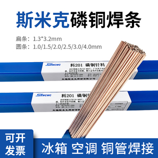 斯米克磷铜焊条L201银焊条BCu93P圆焊丝焊接空调冰箱铜管焊扁焊条