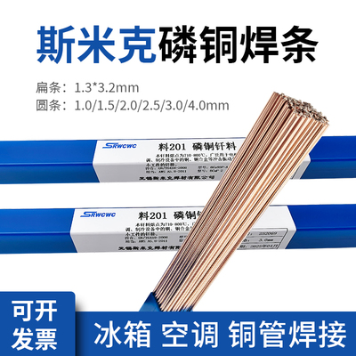 斯米克磷铜焊条L201银焊条BCu93P圆焊丝焊接空调冰箱铜管焊扁焊条