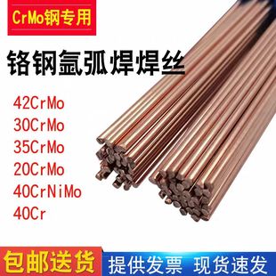 40Cr 20CrMo铬钢氩弧焊 30CrMo 40CrNiMo 气保焊丝 35CrMo 42CrMo