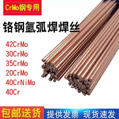 42CrMo 40Cr 30CrMo 35CrMo 40CrNiMo 20CrMo铬钢氩弧焊 气保焊丝