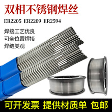 ER2205/2209/E2594双相不锈钢焊丝 氩弧气保焊丝 双相不锈钢焊条