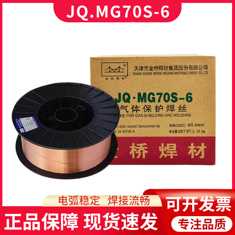 金桥气保焊丝70S-6607080-G图片