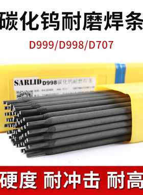 耐磨焊条D707 708 D998d256D322超耐合金碳化钨高铬硬度堆焊焊条