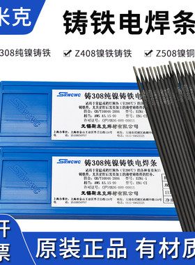 正品斯米克铸铁焊条Z308408508