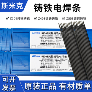 正品斯米克铸Z308 Z408 Z508纯镍铸铁焊条生铁灰口球磨铸铁焊条芯