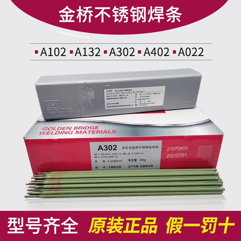 金桥焊材不锈钢焊条A102022302