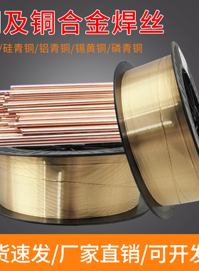 S201紫铜焊丝S221锡黄铜S211硅青铜S214铝青铜气保焊氩弧焊丝焊条