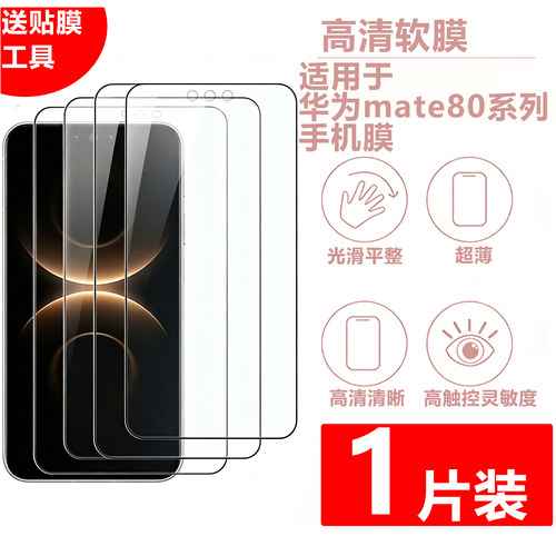 适用华为mate80高清软膜mate80pro手机膜80promax非钢化保护贴膜