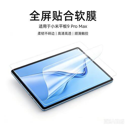 适用于小米平板9ProMax高清软膜M367FC防刮保护膜2026款13.3英寸非钢化PET塑料屏幕贴膜